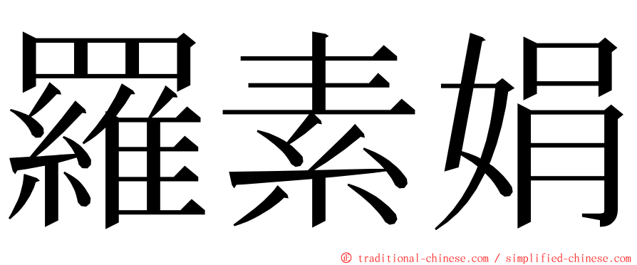 羅素娟 ming font