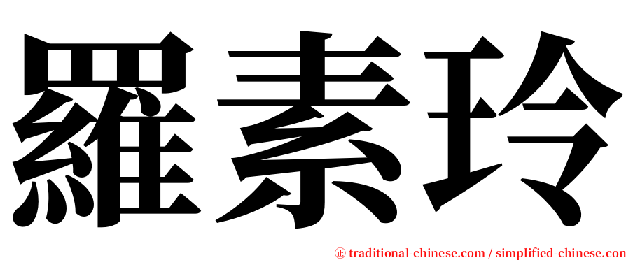 羅素玲 serif font