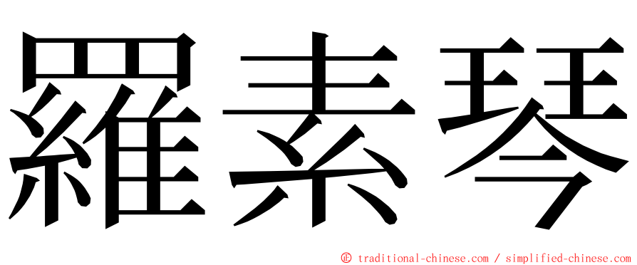 羅素琴 ming font