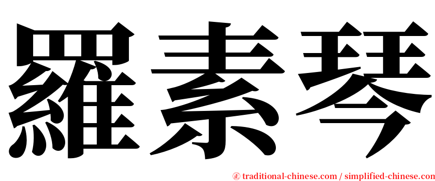 羅素琴 serif font