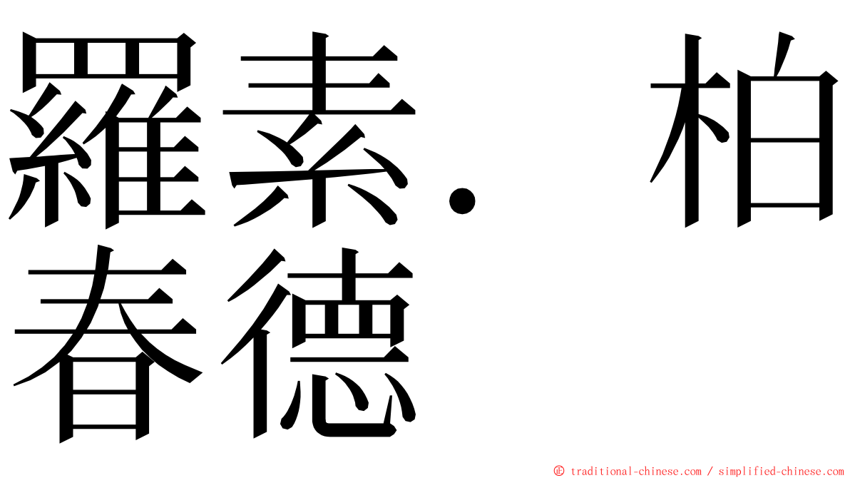 羅素．柏春德 ming font