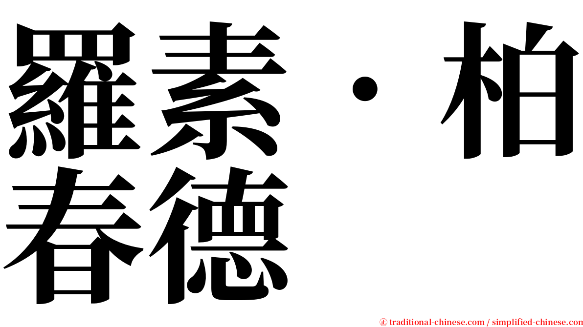 羅素．柏春德 serif font