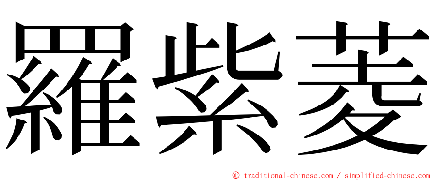 羅紫菱 ming font