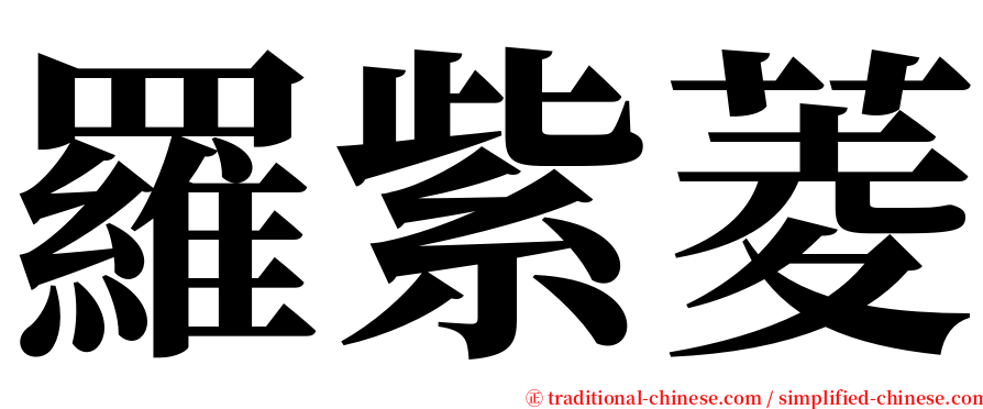 羅紫菱 serif font