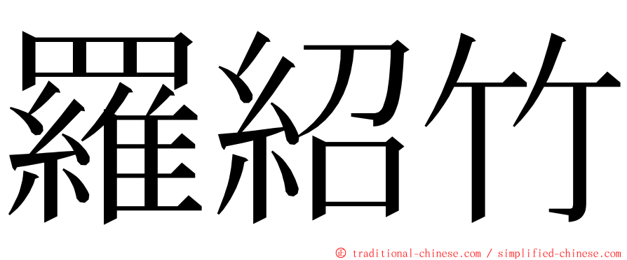 羅紹竹 ming font