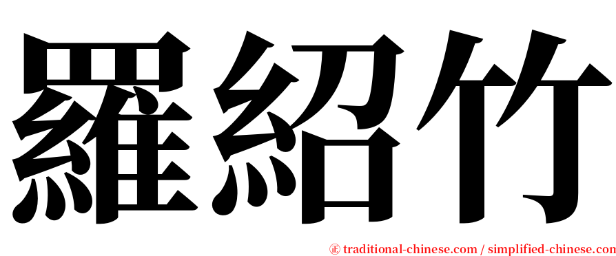 羅紹竹 serif font