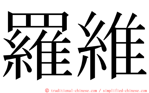 羅維 ming font