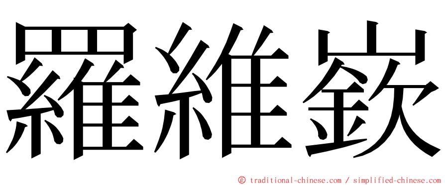 羅維嶔 ming font