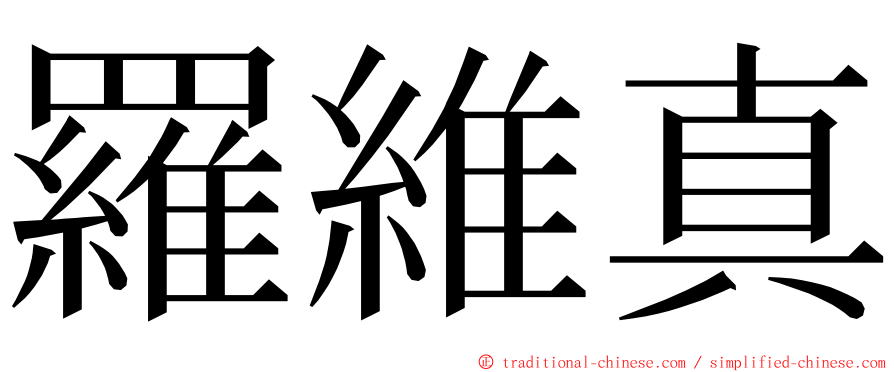 羅維真 ming font