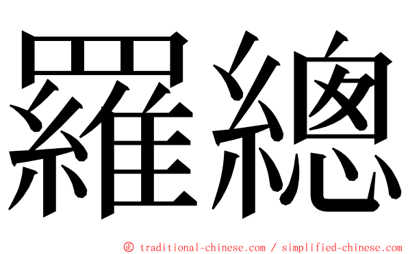 羅總 ming font