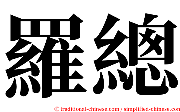 羅總 serif font