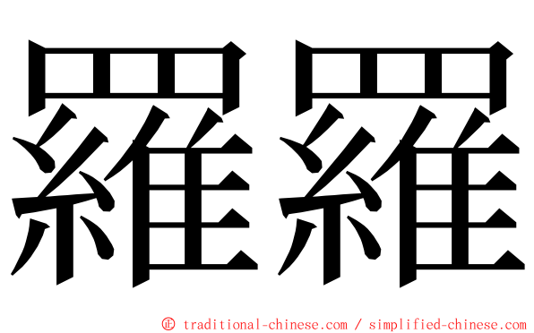 羅羅 ming font