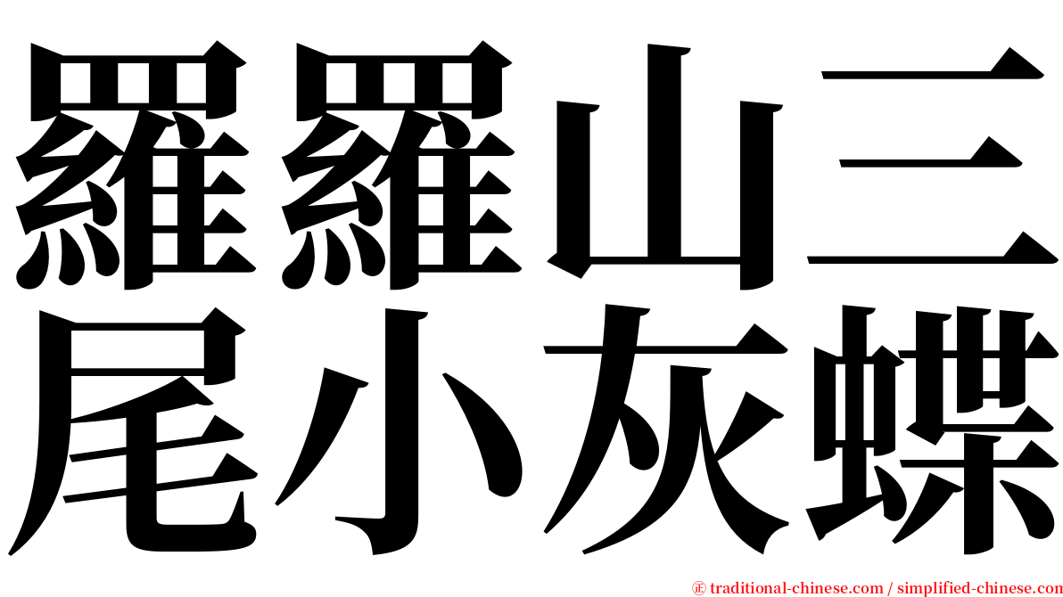 羅羅山三尾小灰蝶 serif font