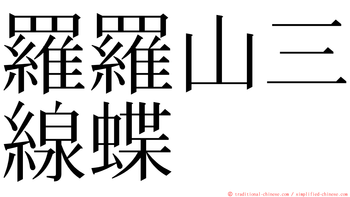 羅羅山三線蝶 ming font