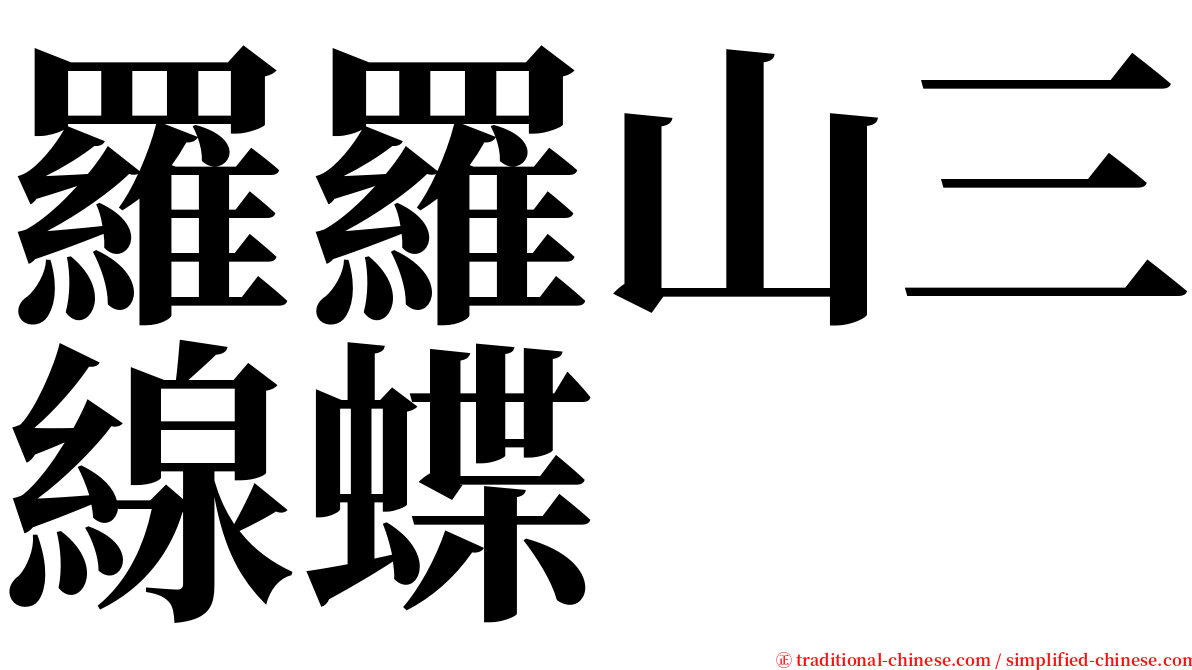 羅羅山三線蝶 serif font