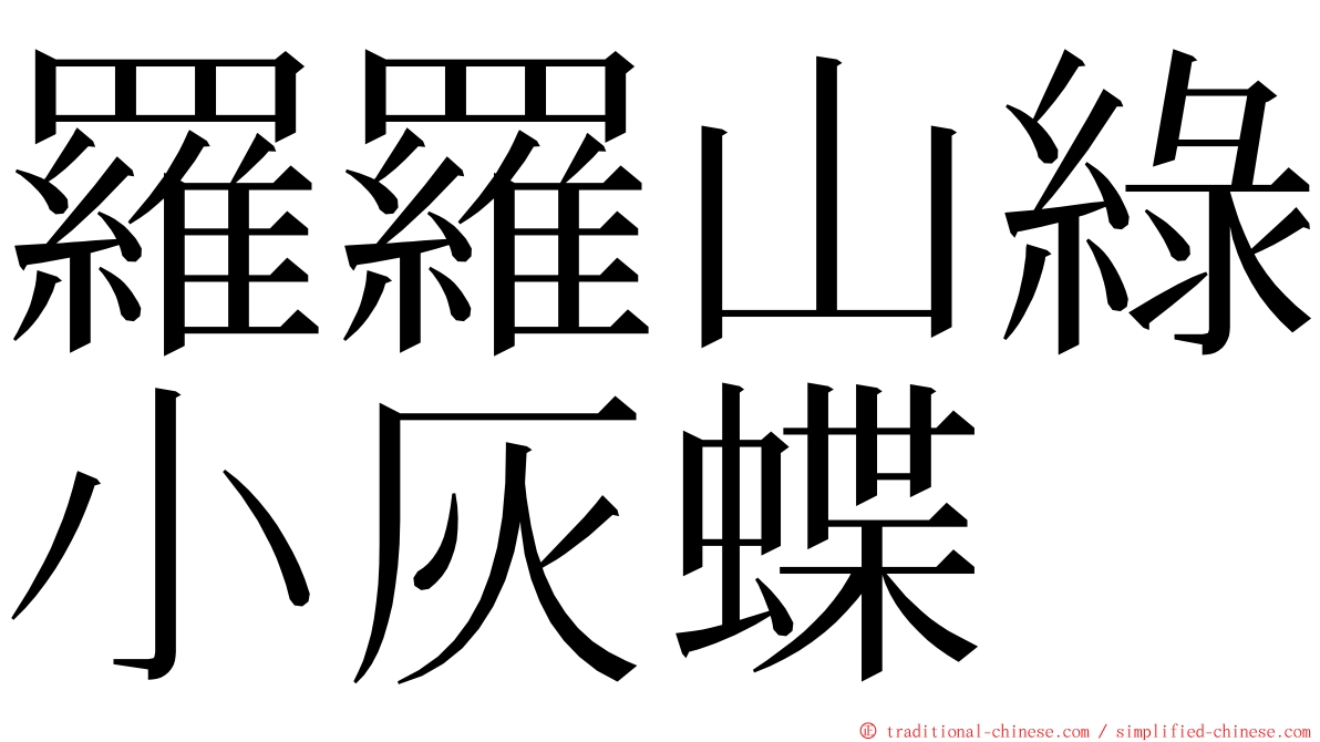 羅羅山綠小灰蝶 ming font