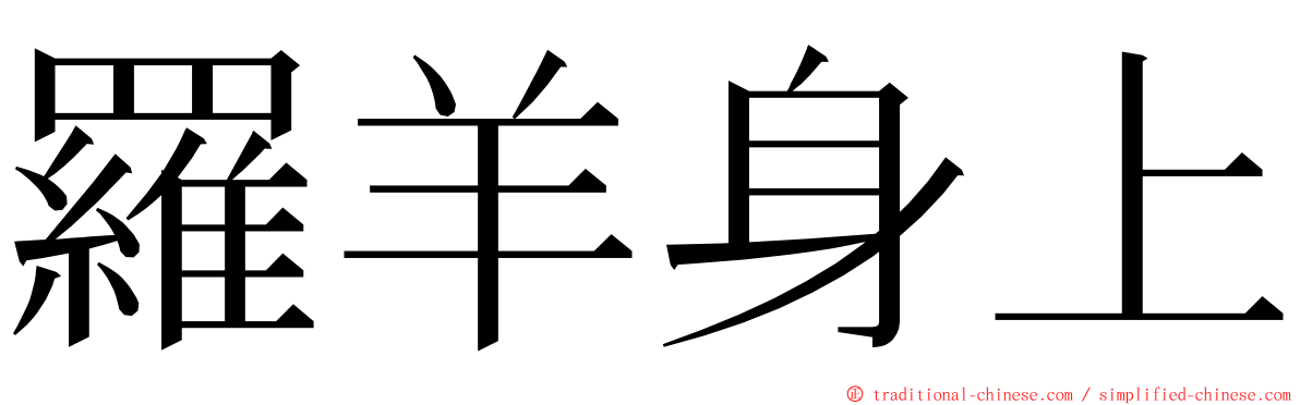 羅羊身上 ming font