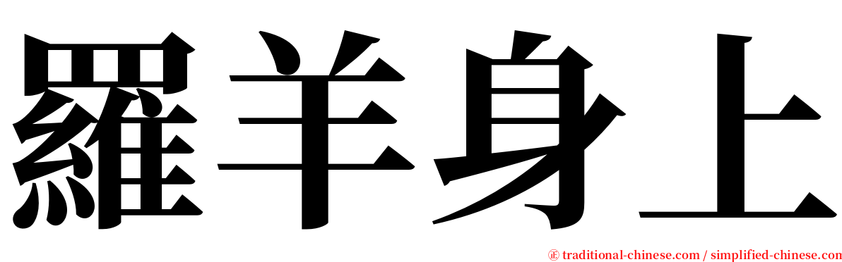 羅羊身上 serif font