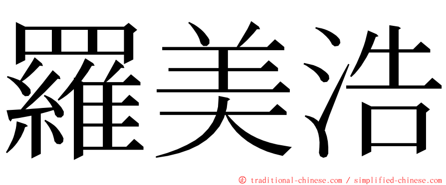 羅美浩 ming font