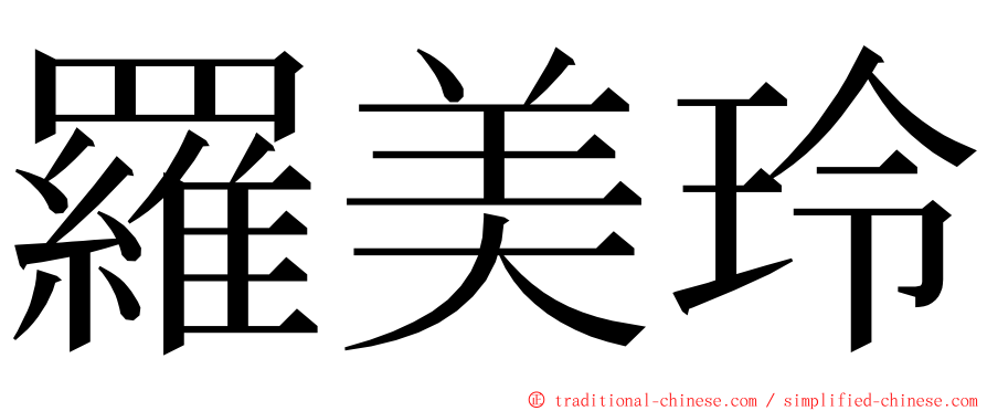 羅美玲 ming font