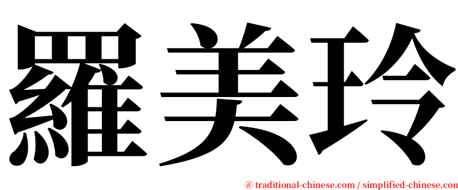 羅美玲 serif font