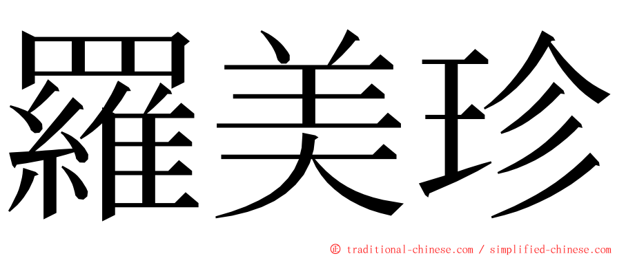 羅美珍 ming font