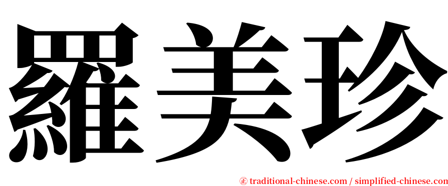 羅美珍 serif font