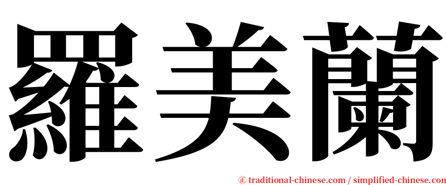 羅美蘭 serif font