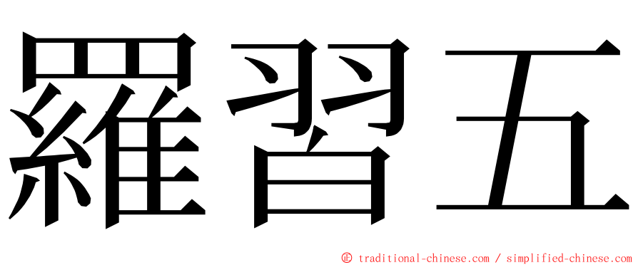 羅習五 ming font