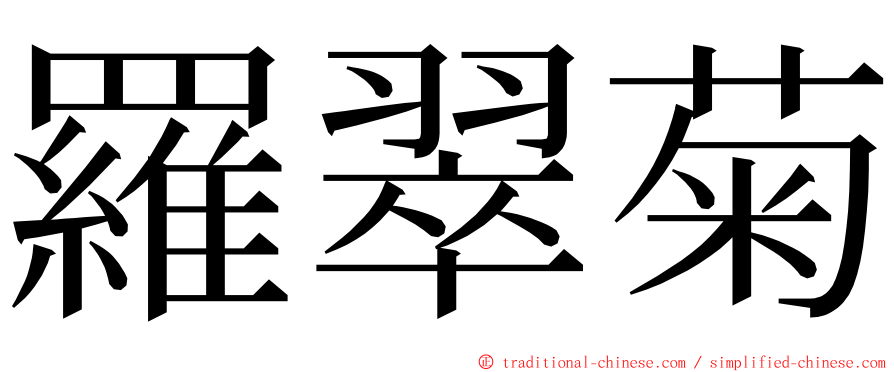 羅翠菊 ming font
