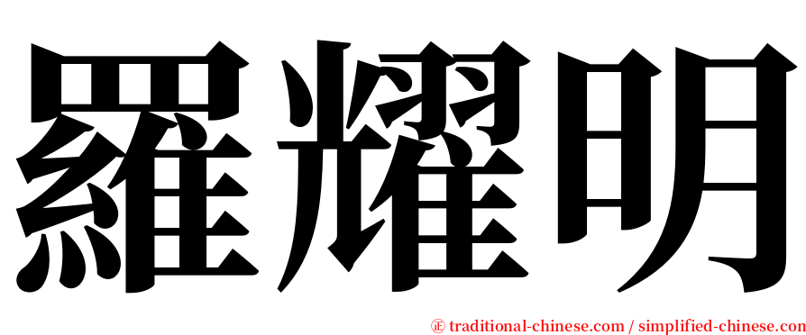 羅耀明 serif font