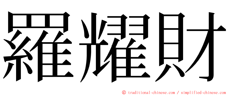 羅耀財 ming font