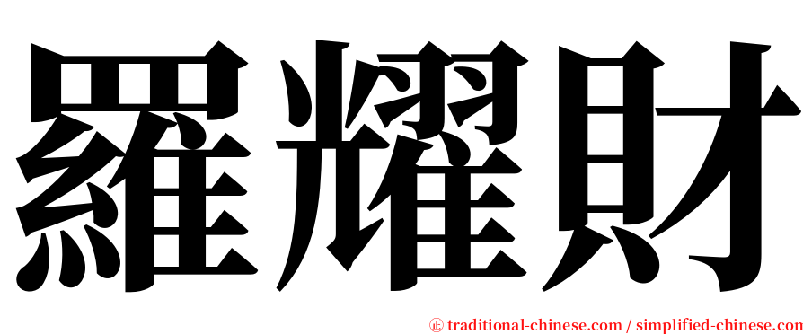 羅耀財 serif font