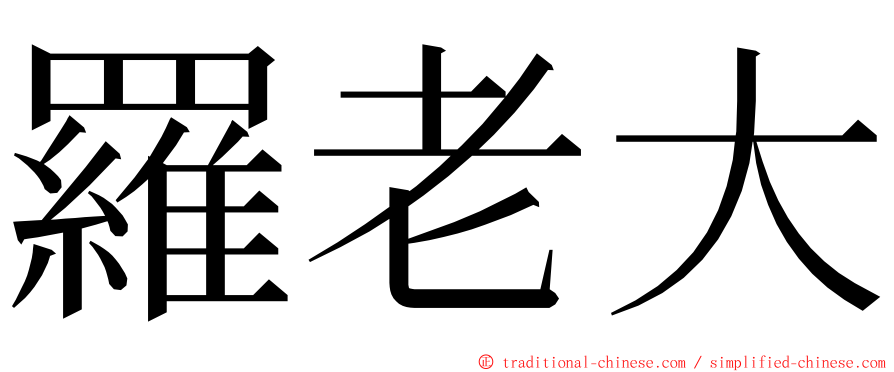 羅老大 ming font