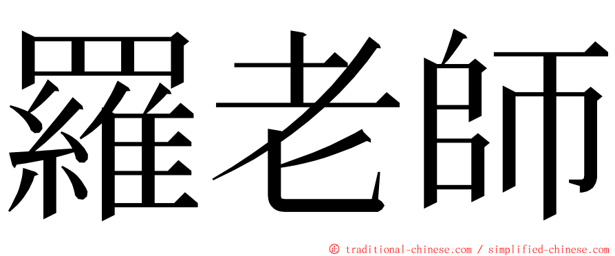 羅老師 ming font