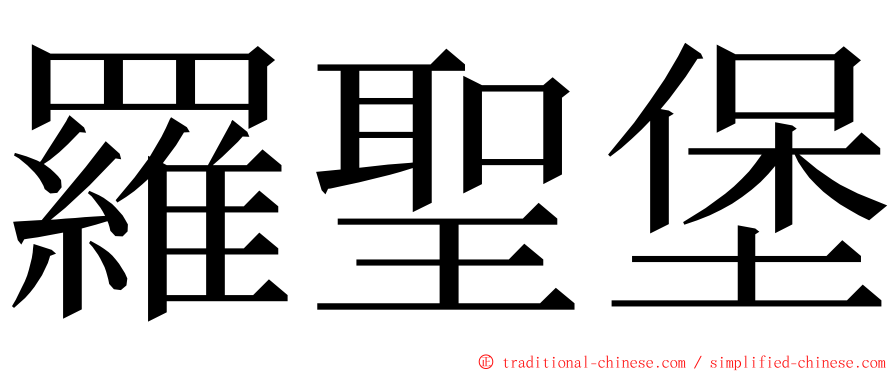 羅聖堡 ming font