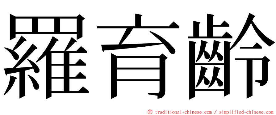 羅育齡 ming font