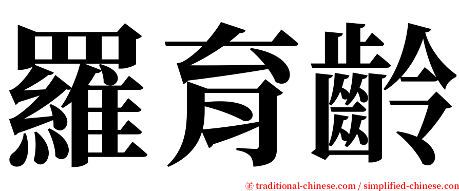 羅育齡 serif font