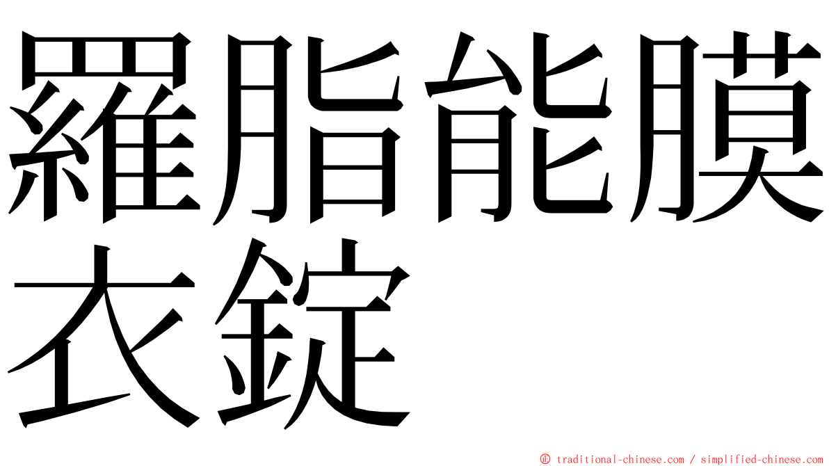 羅脂能膜衣錠 ming font