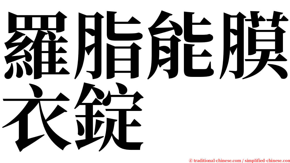 羅脂能膜衣錠 serif font