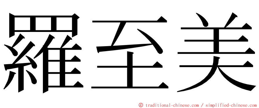 羅至美 ming font