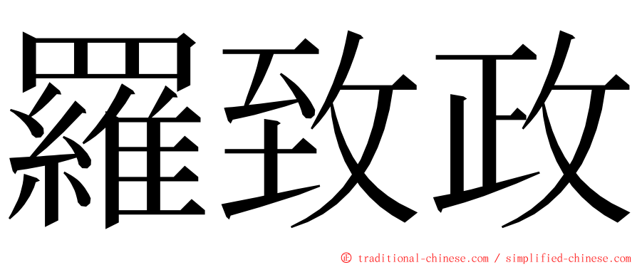 羅致政 ming font