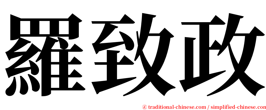 羅致政 serif font