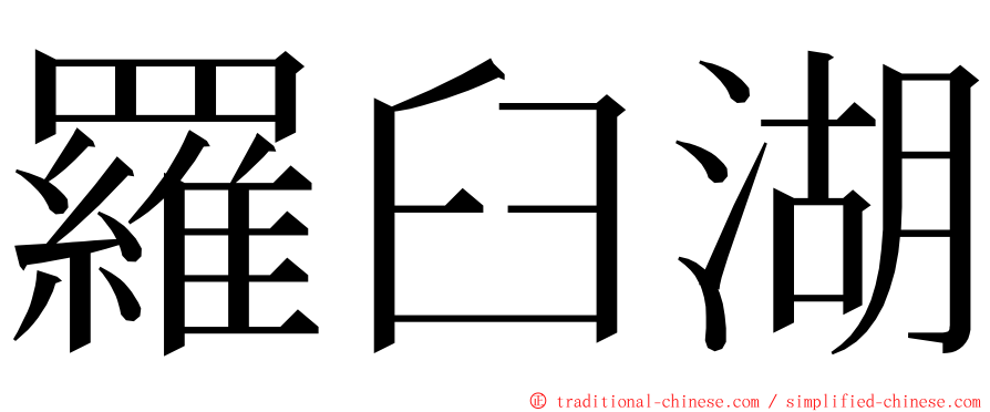 羅臼湖 ming font