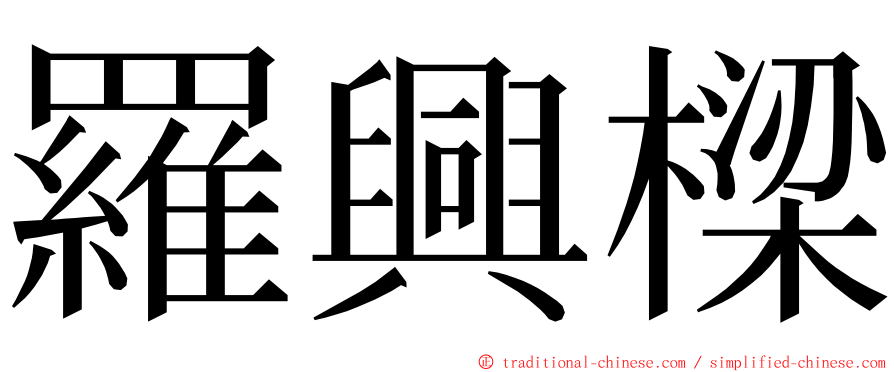 羅興樑 ming font