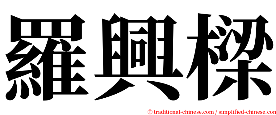 羅興樑 serif font