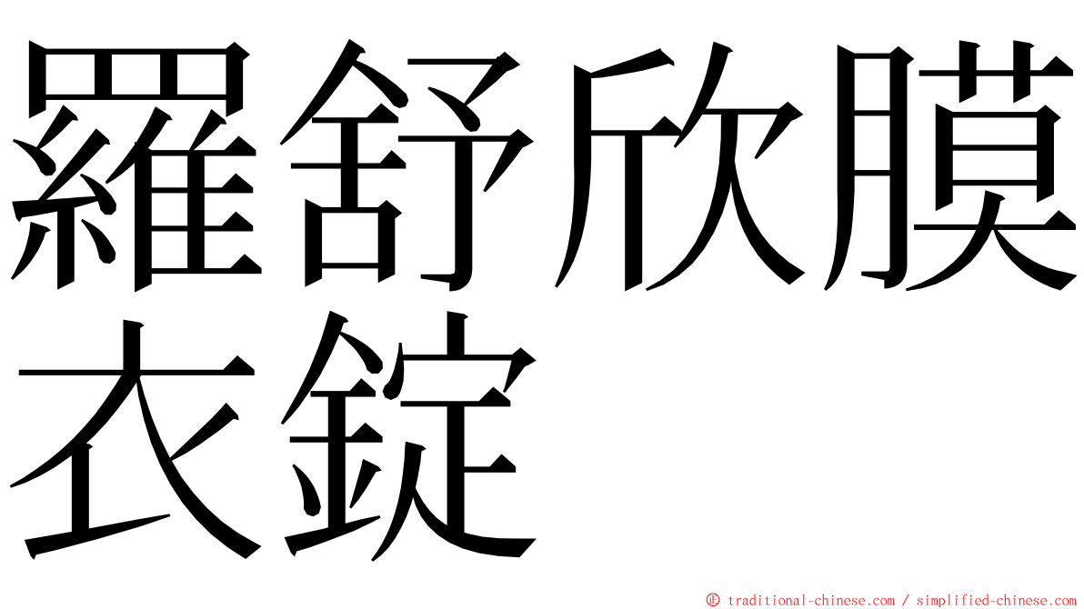 羅舒欣膜衣錠 ming font