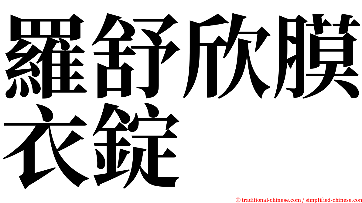 羅舒欣膜衣錠 serif font