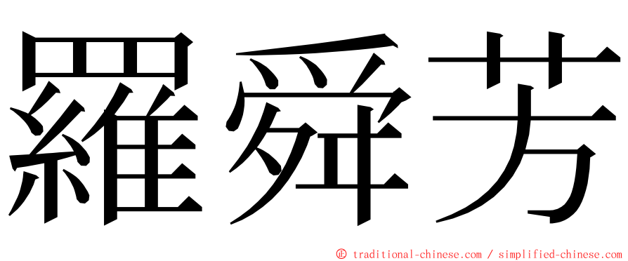 羅舜芳 ming font