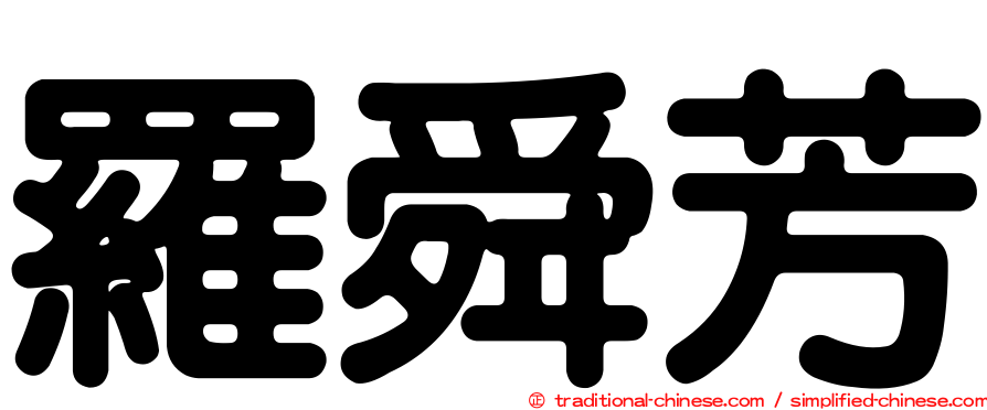 羅舜芳
